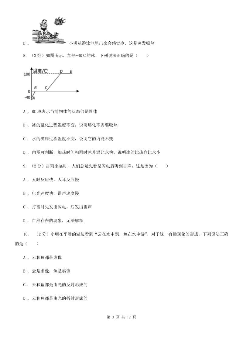 南昌市八年级上学期期中物理试卷B卷_第3页