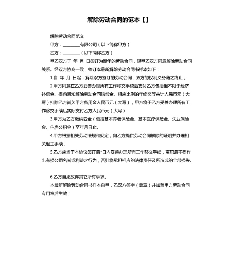 解除劳动合同的范本.docx_第1页