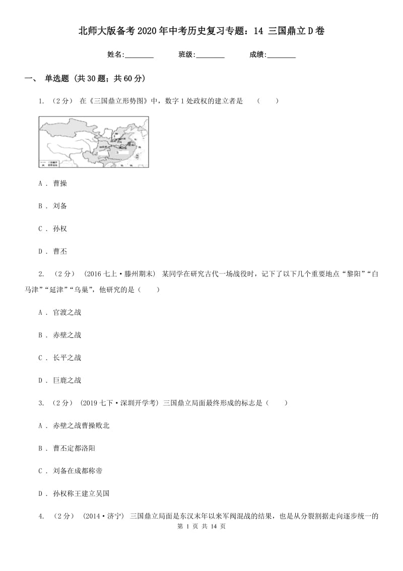 北师大版备考2020年中考历史复习专题：14 三国鼎立D卷_第1页