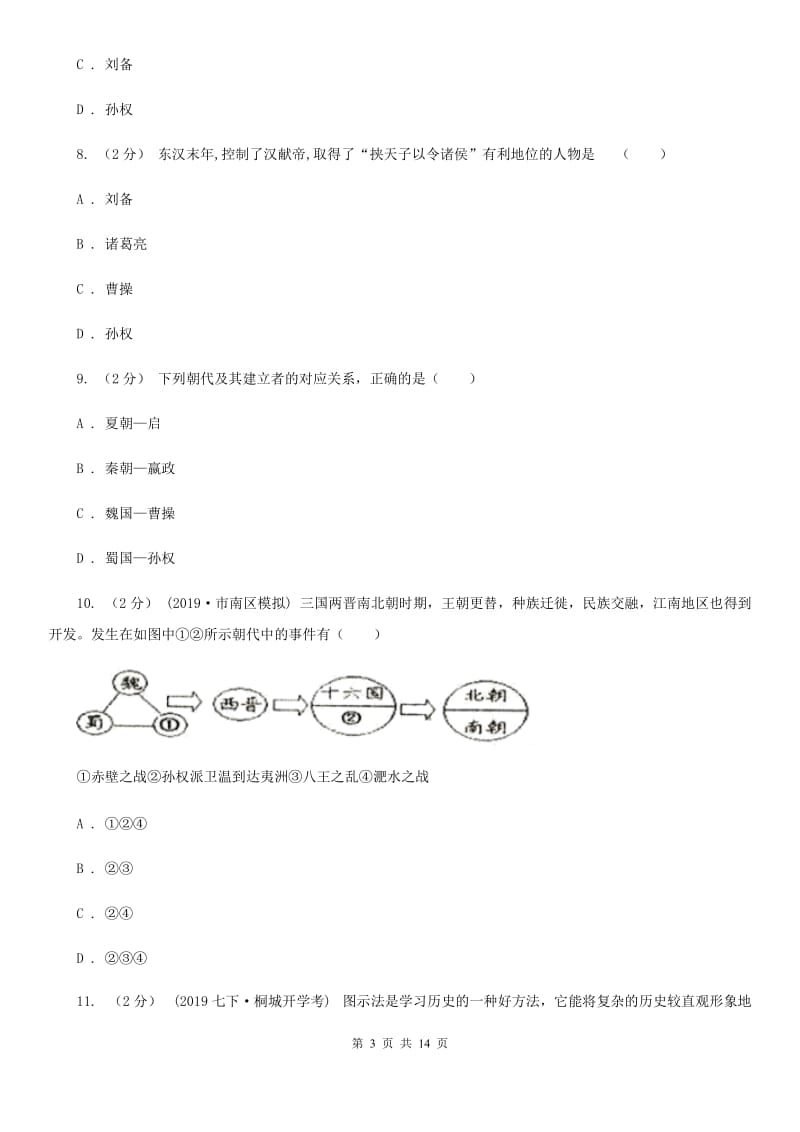 北师大版备考2020年中考历史复习专题：14 三国鼎立D卷_第3页