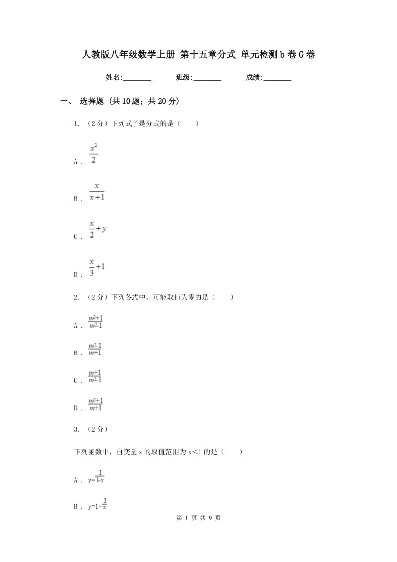 人教版八年级数学上册 第十五章分式 单元检测b卷G卷_第1页