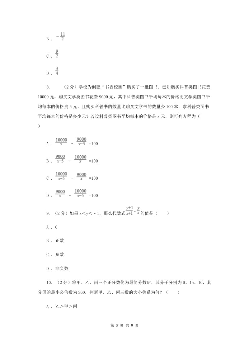 人教版八年级数学上册 第十五章分式 单元检测b卷G卷_第3页