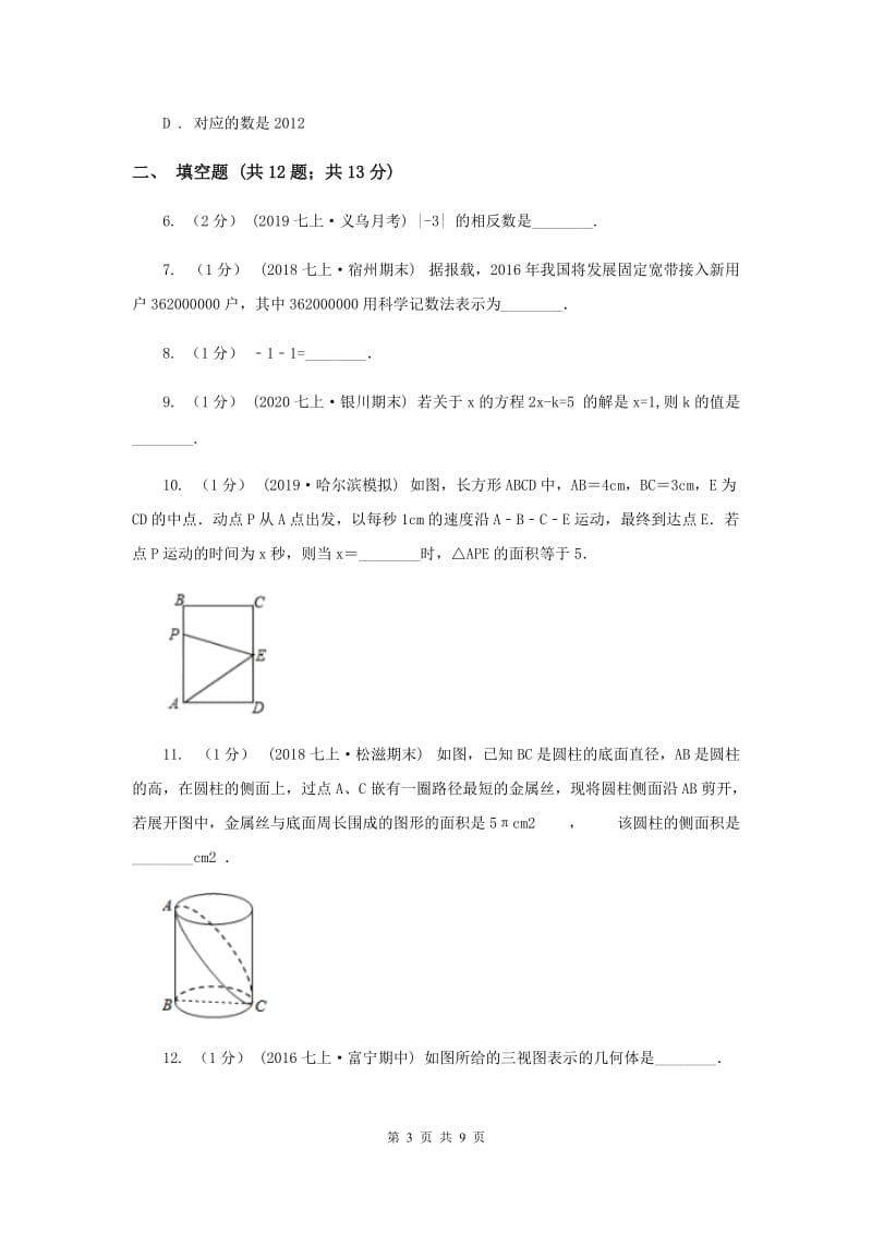 冀人版2019-2020学年七年级上学期数学期末考试试卷F卷新版_第3页