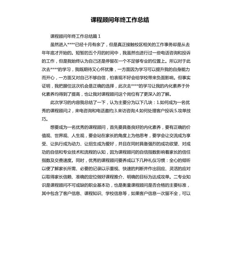 课程顾问年终工作总结.docx_第1页