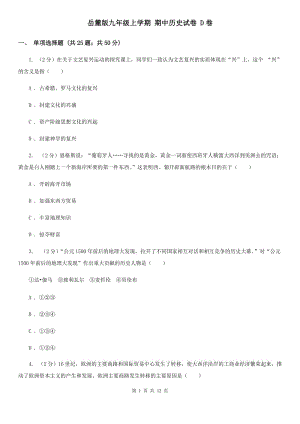 岳麓版九年级上学期 期中历史试卷 D卷