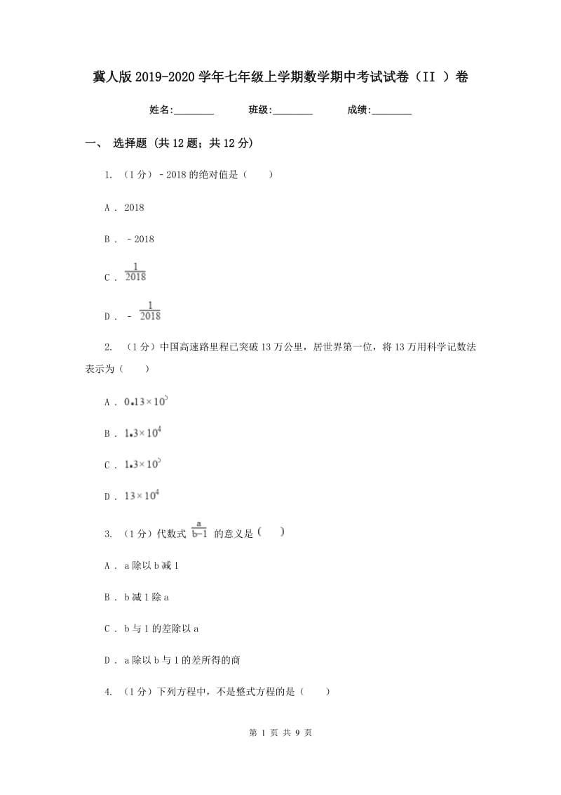 冀人版2019-2020学年七年级上学期数学期中考试试卷（II）卷新版_第1页