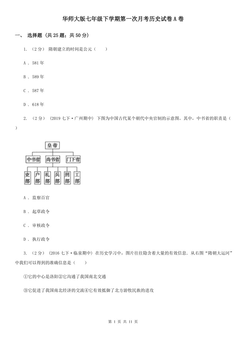 华师大版七年级下学期第一次月考历史试卷A卷_第1页