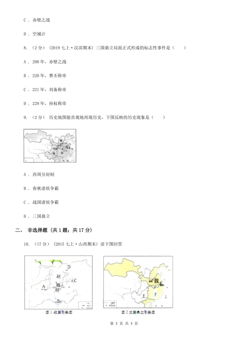 川教版历史七年级上册4.14三国鼎立局面的形成课时训练D卷_第3页