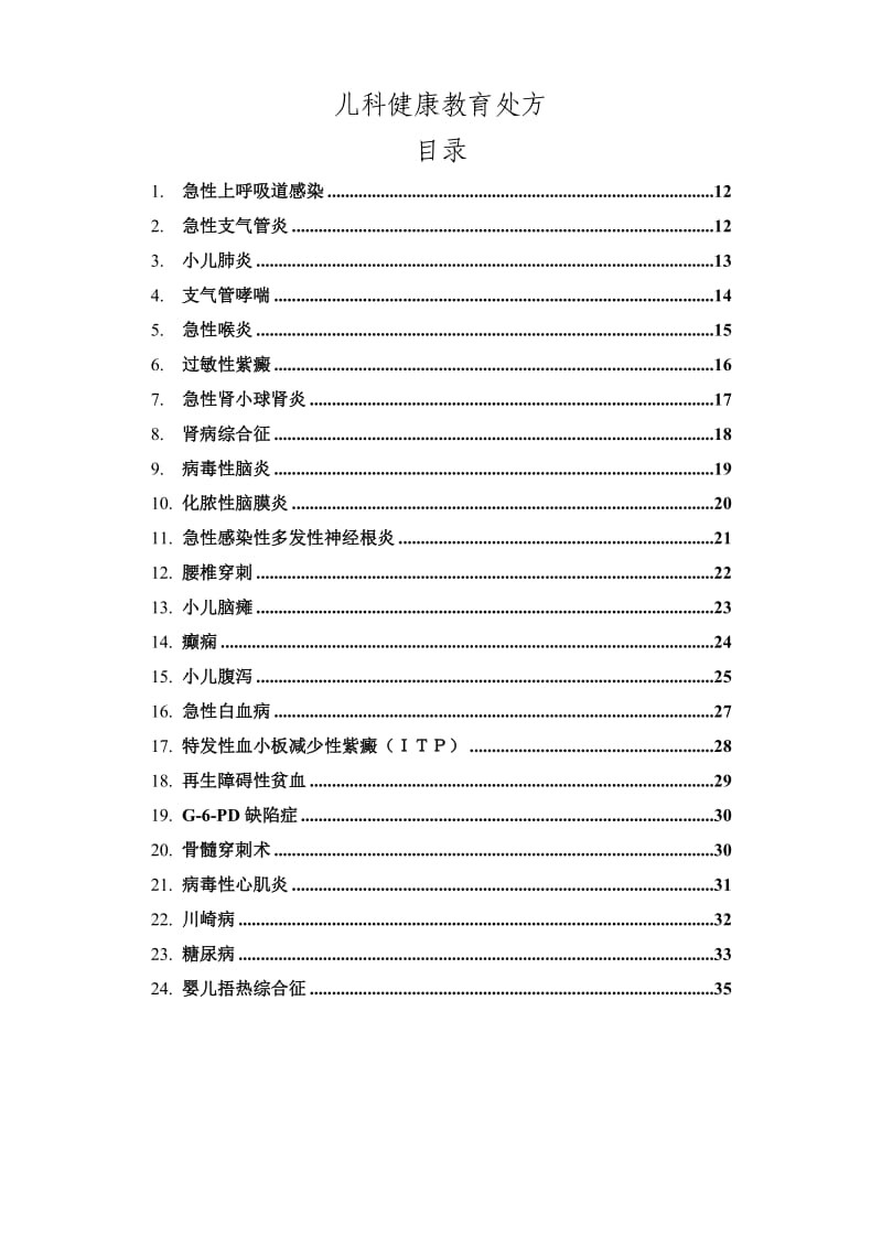 儿科健康教育处方_第1页