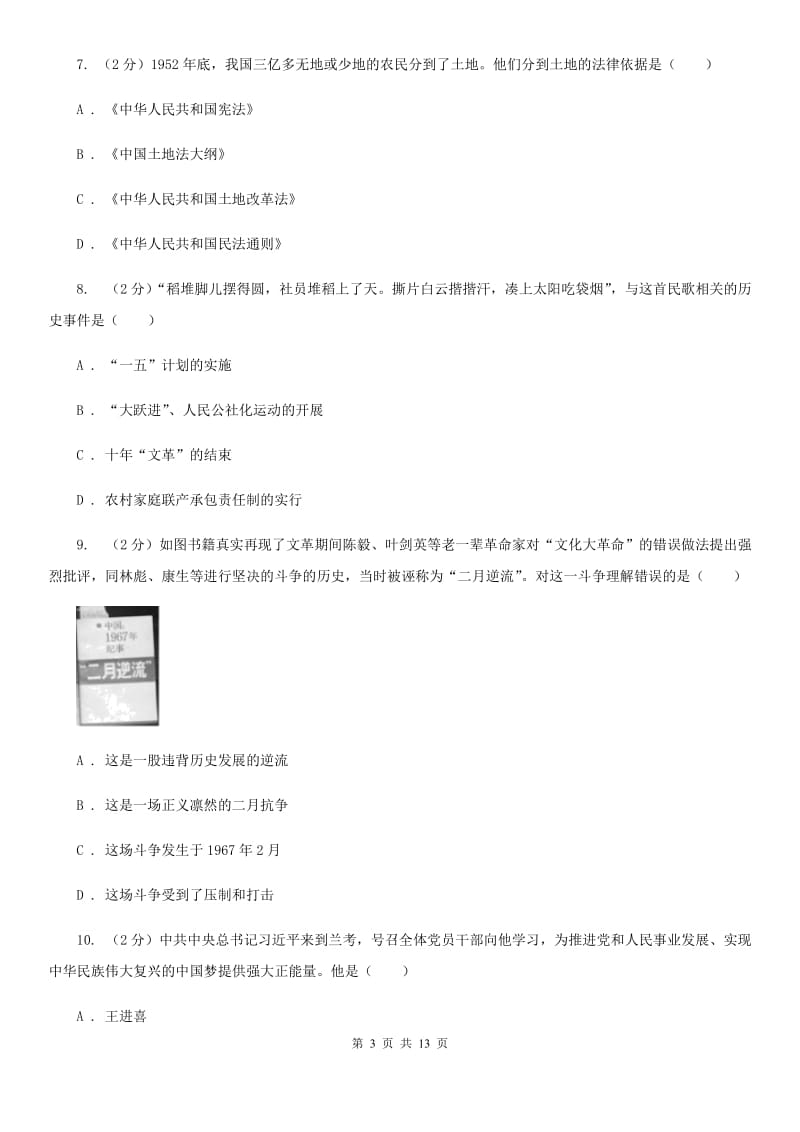 人教版2019-2020学年八年级下学期历史历史期中测试试卷B卷_第3页