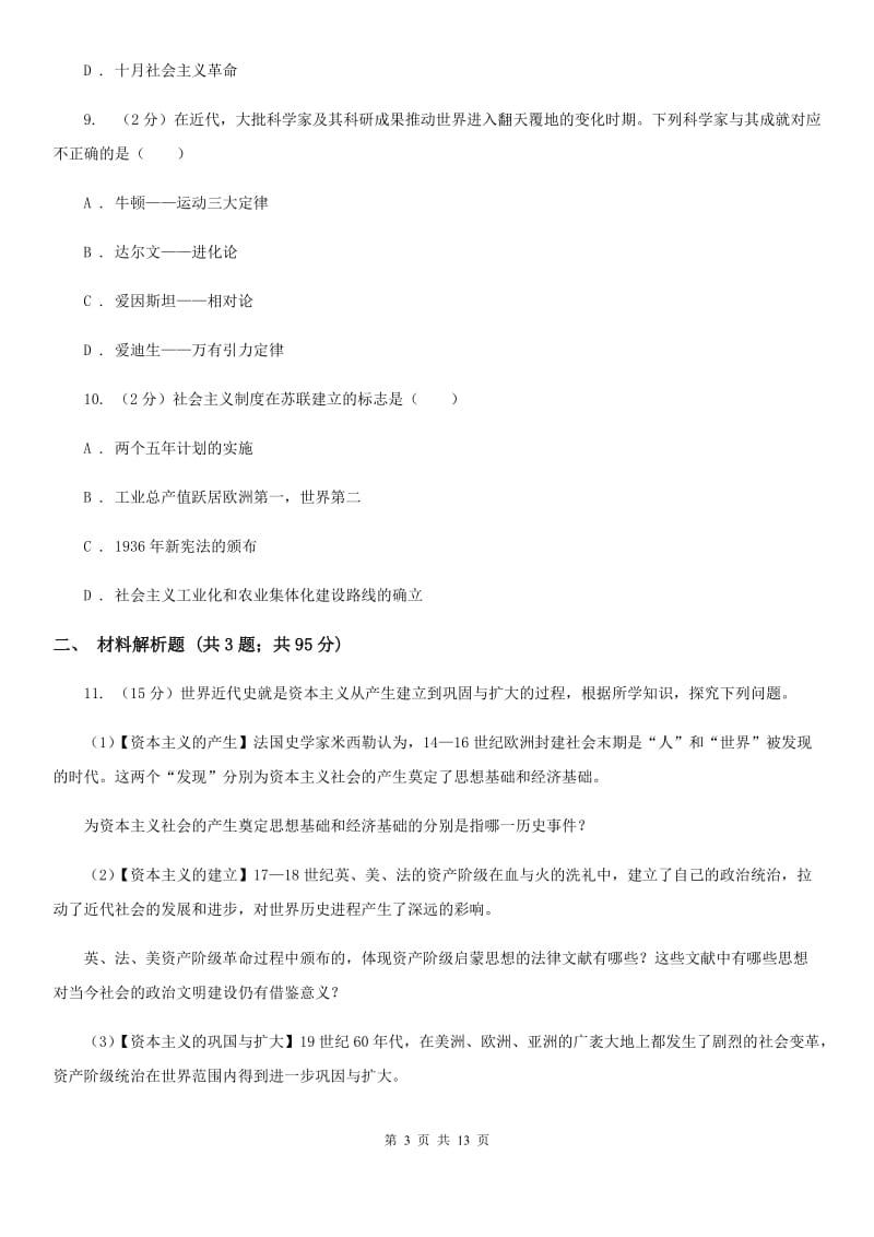 甘肃省九年级上学期期中历史试卷（II ）卷_第3页