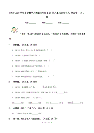 2019-2020學(xué)年小學(xué)數(shù)學(xué)人教版二年級下冊 第八單元克和千克 單元卷(1)C卷