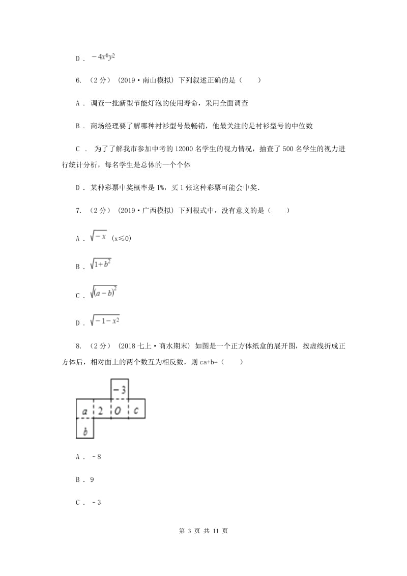 人教版中考数学试卷（B卷）新版_第3页