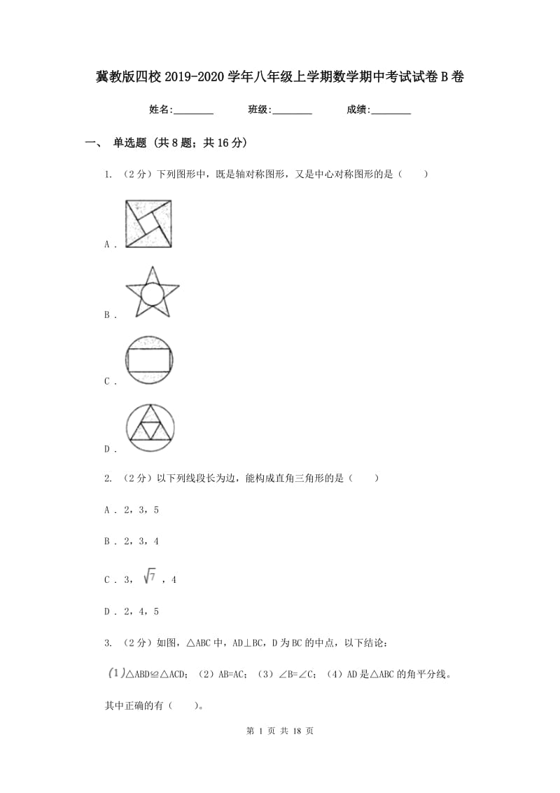 冀教版四校2019-2020学年八年级上学期数学期中考试试卷B卷_第1页