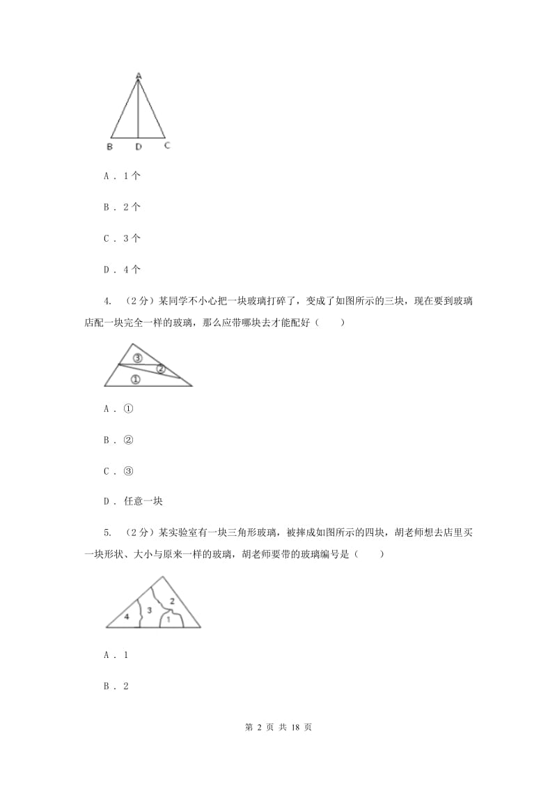 冀教版四校2019-2020学年八年级上学期数学期中考试试卷B卷_第2页