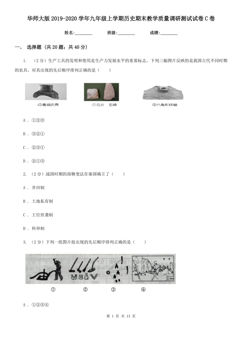 华师大版2019-2020学年九年级上学期历史期末教学质量调研测试试卷C卷_第1页