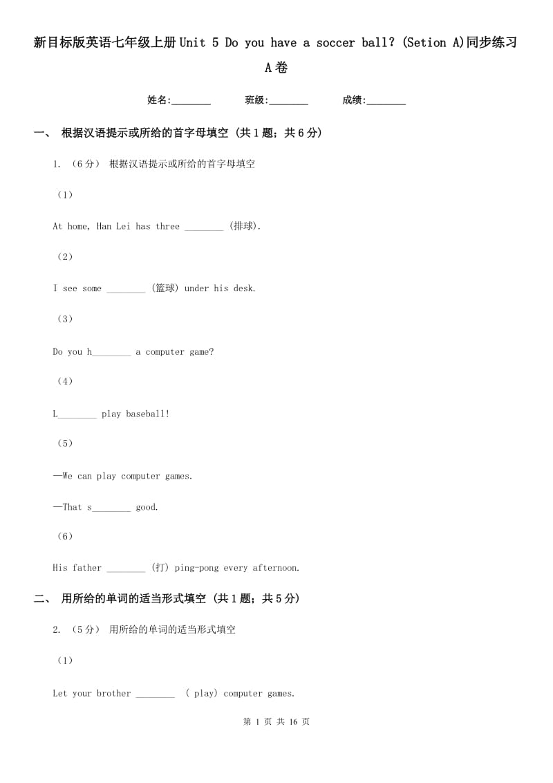 新目标版英语七年级上册Unit 5 Do you have a soccer ball？(Setion A)同步练习A卷_第1页