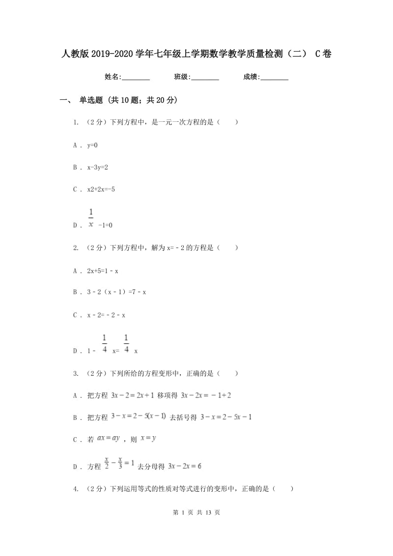 人教版2019-2020学年七年级上学期数学教学质量检测（二）C卷_第1页