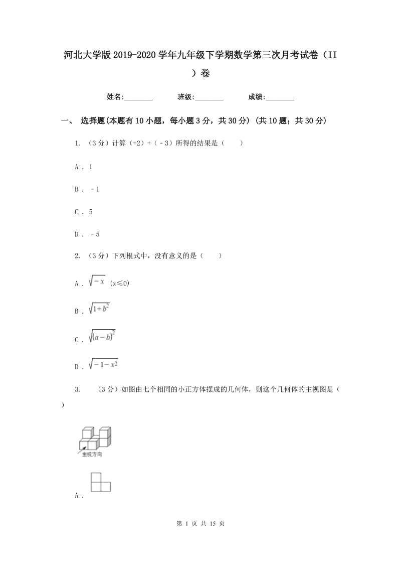 河北大学版2019-2020学年九年级下学期数学第三次月考试卷（II）卷_第1页