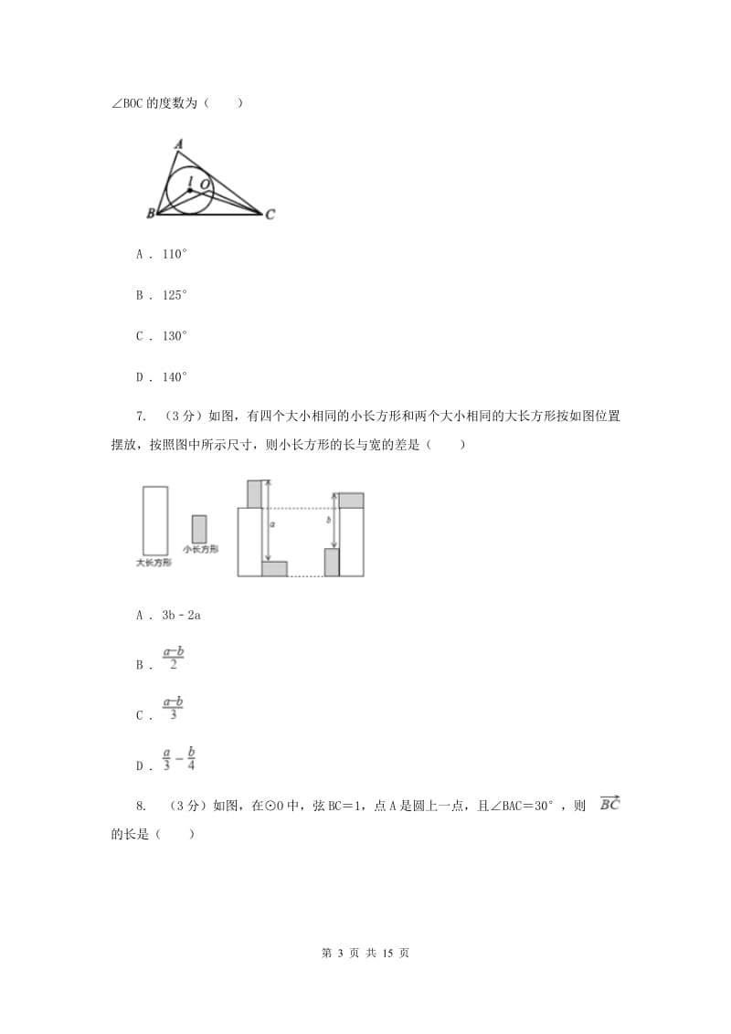 河北大学版2019-2020学年九年级下学期数学第三次月考试卷（II）卷_第3页