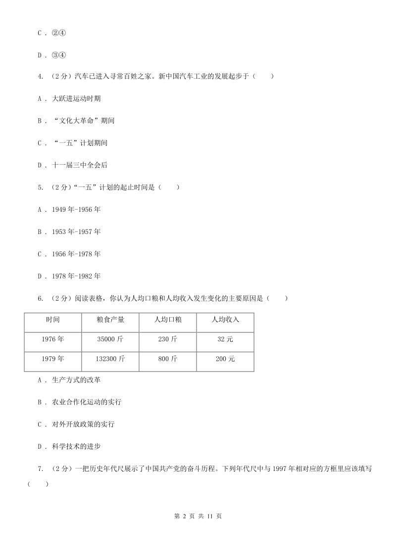 四川省2020年历史中考试试卷C卷_第2页