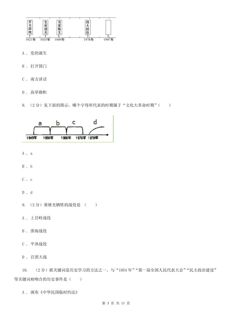 四川省2020年历史中考试试卷C卷_第3页