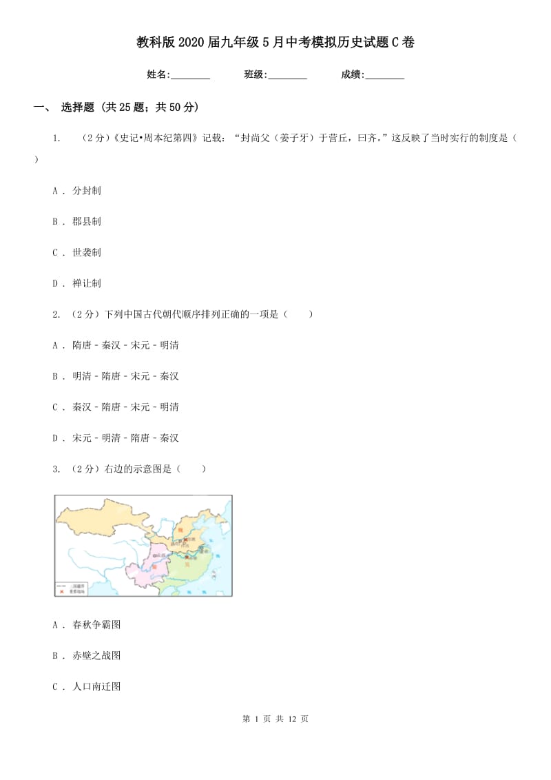 教科版2020届九年级5月中考模拟历史试题C卷_第1页