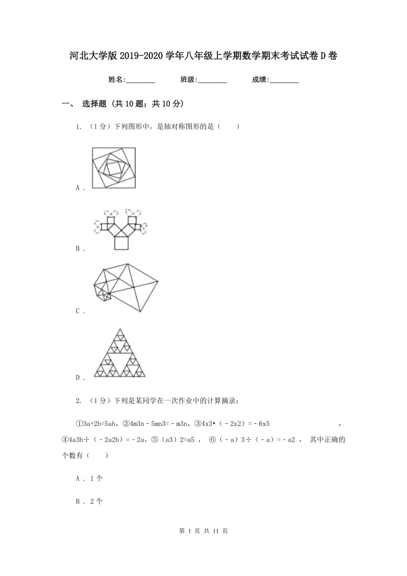 河北大学版2019-2020学年八年级上学期数学期末考试试卷D卷_第1页