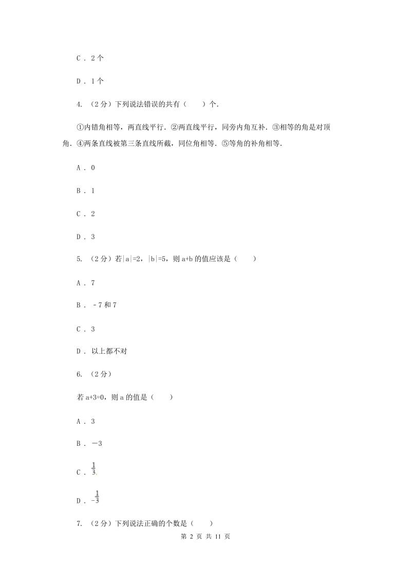 哈尔滨市七年级上学期数学期末考试试卷B卷_第2页