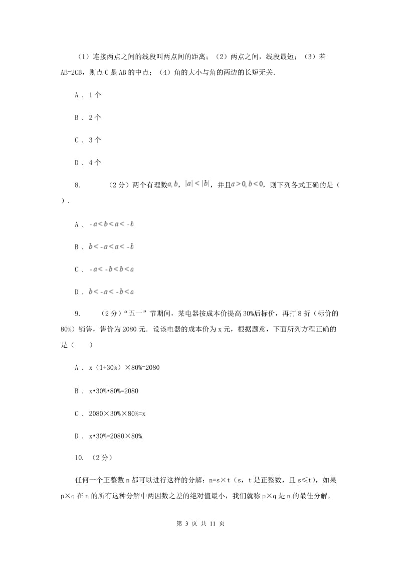 哈尔滨市七年级上学期数学期末考试试卷B卷_第3页