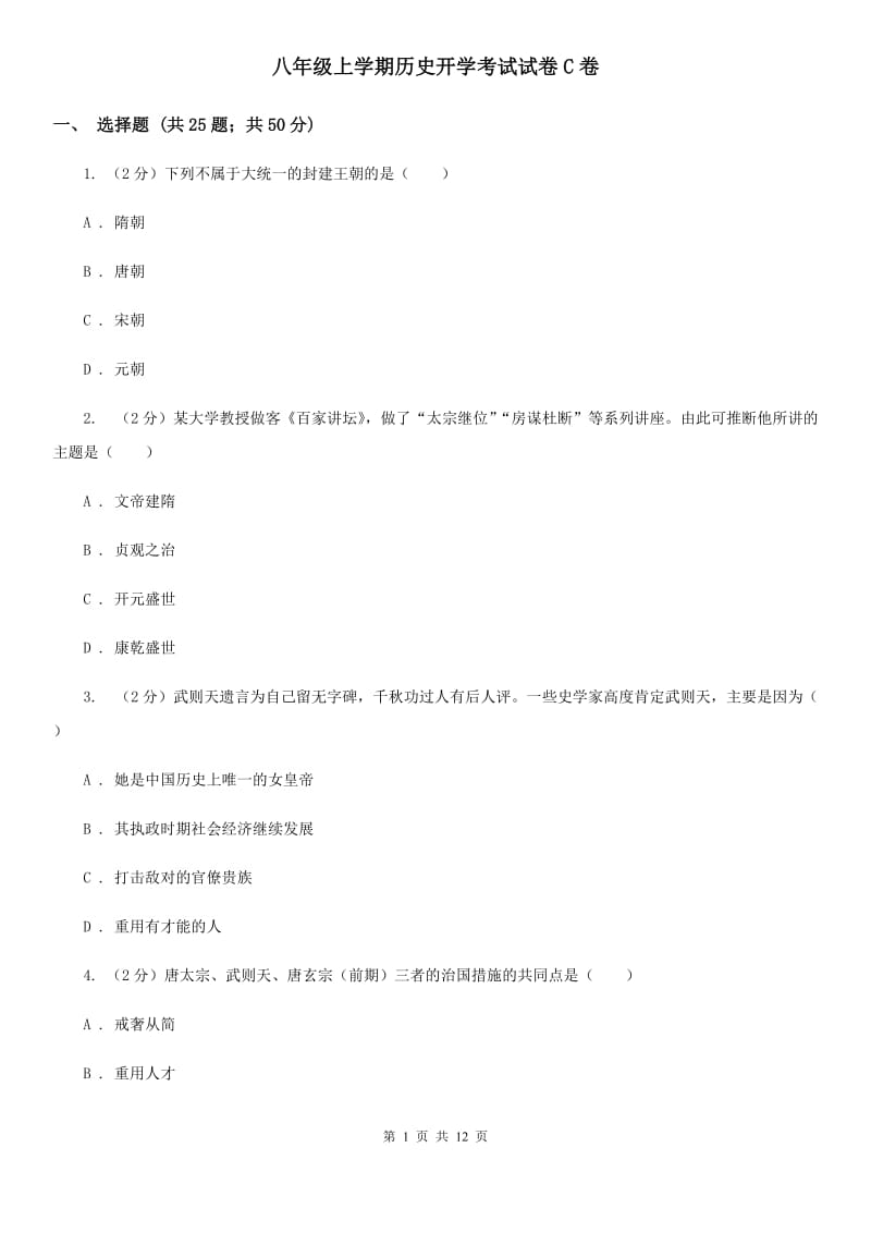 八年级上学期历史开学考试试卷C卷_第1页