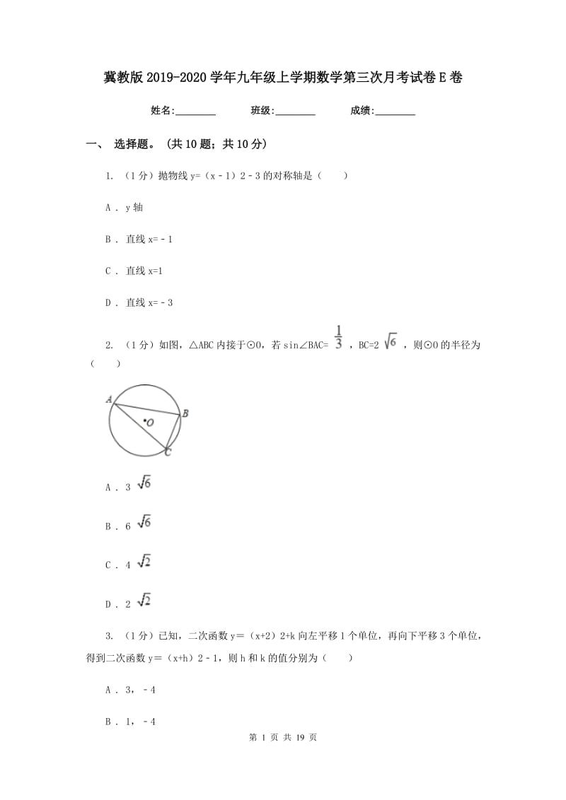 冀教版2019-2020学年九年级上学期数学第三次月考试卷E卷_第1页