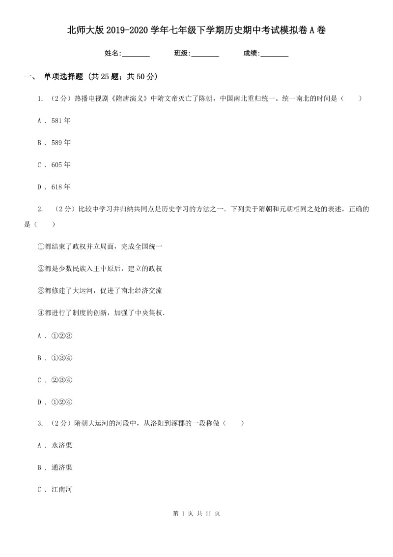 北师大版2019-2020学年七年级下学期历史期中考试模拟卷A卷_第1页