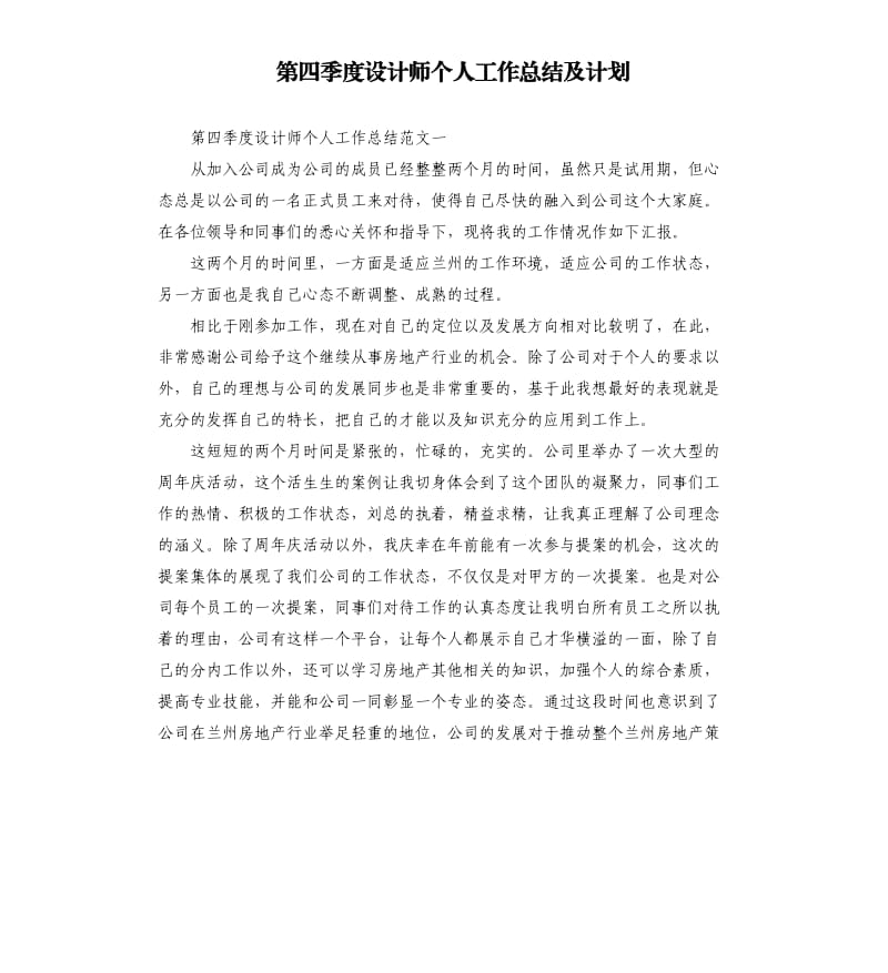 第四季度设计师个人工作总结及计划.docx_第1页