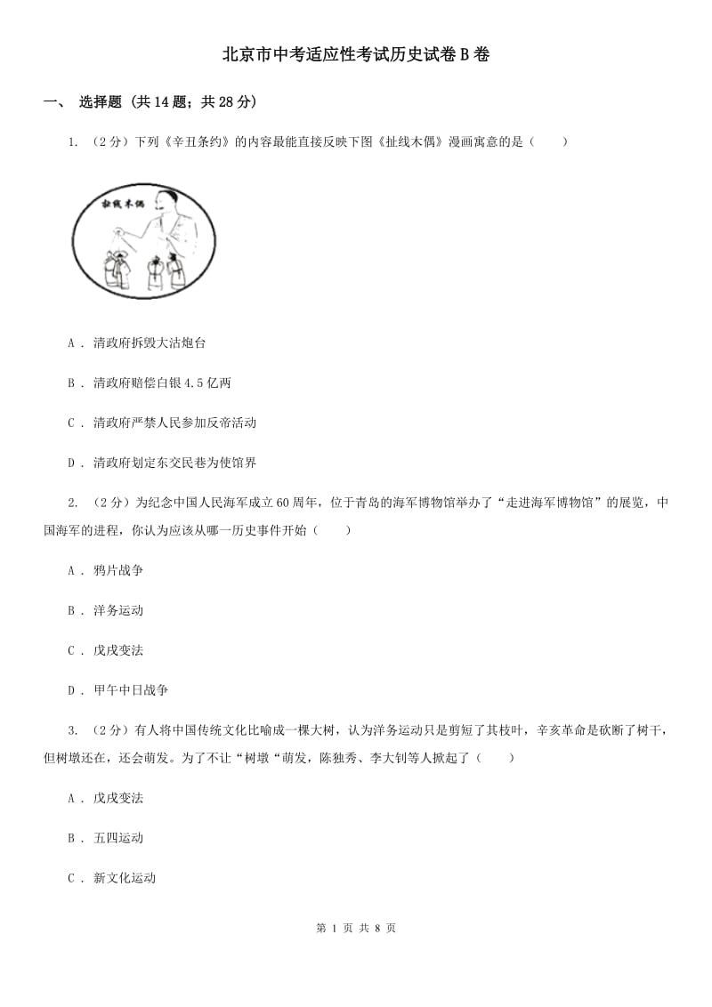 北京市中考适应性考试历史试卷B卷_第1页