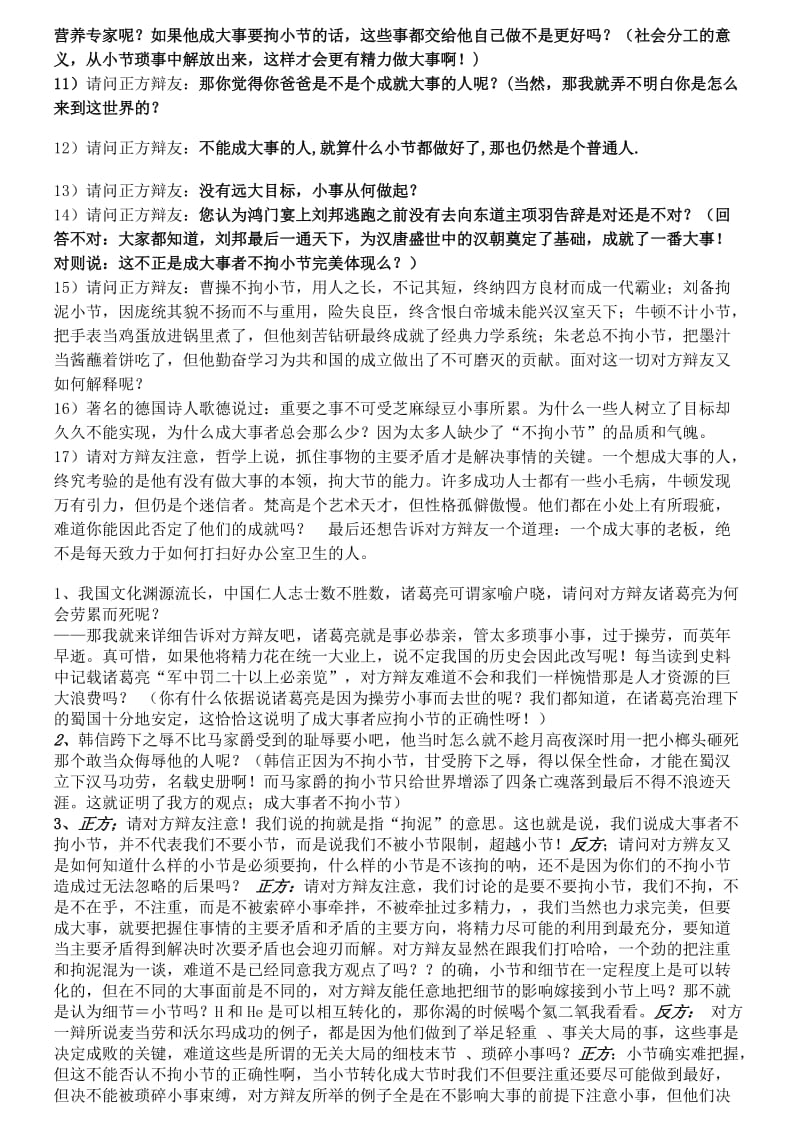 成大事者不拘小节辩论赛整理资料_第3页