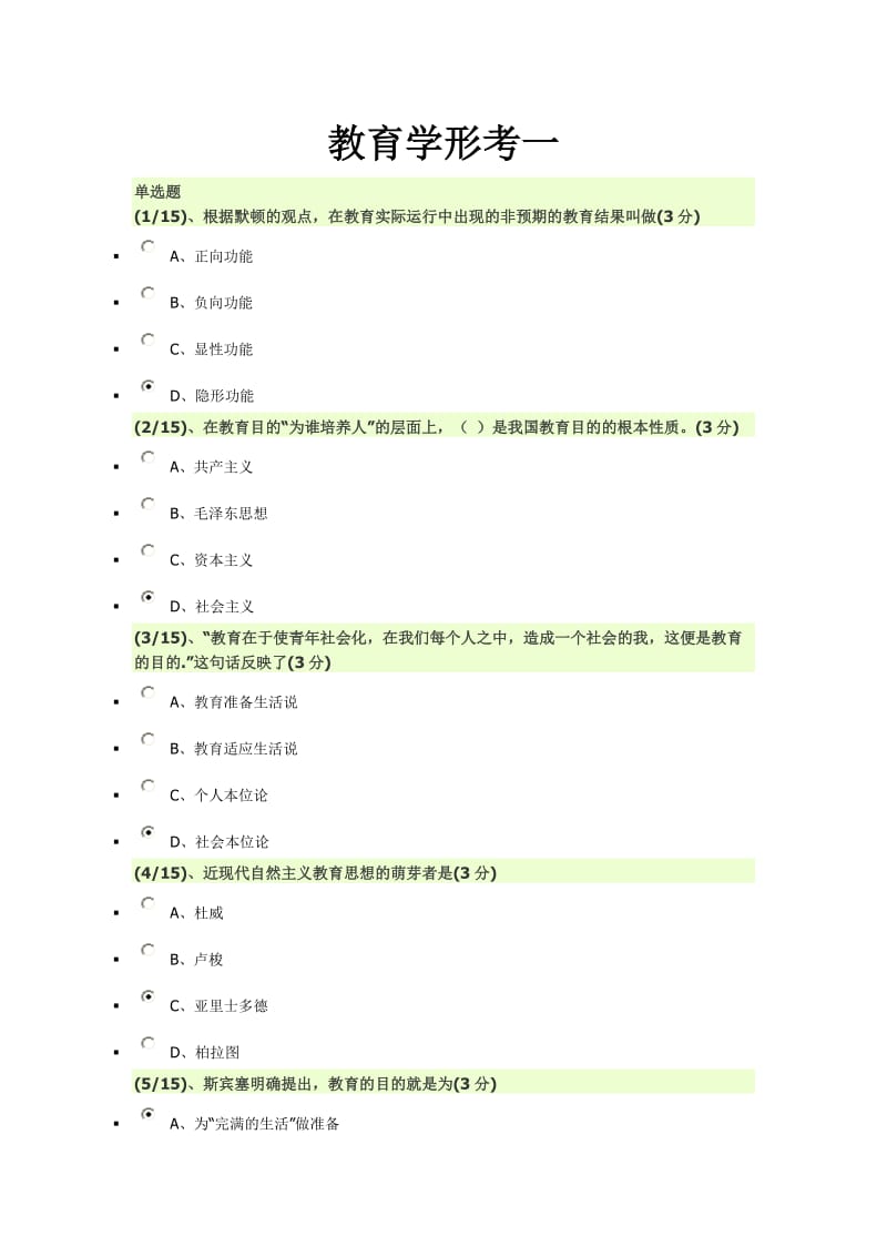 教育学形考1-4答案_第1页