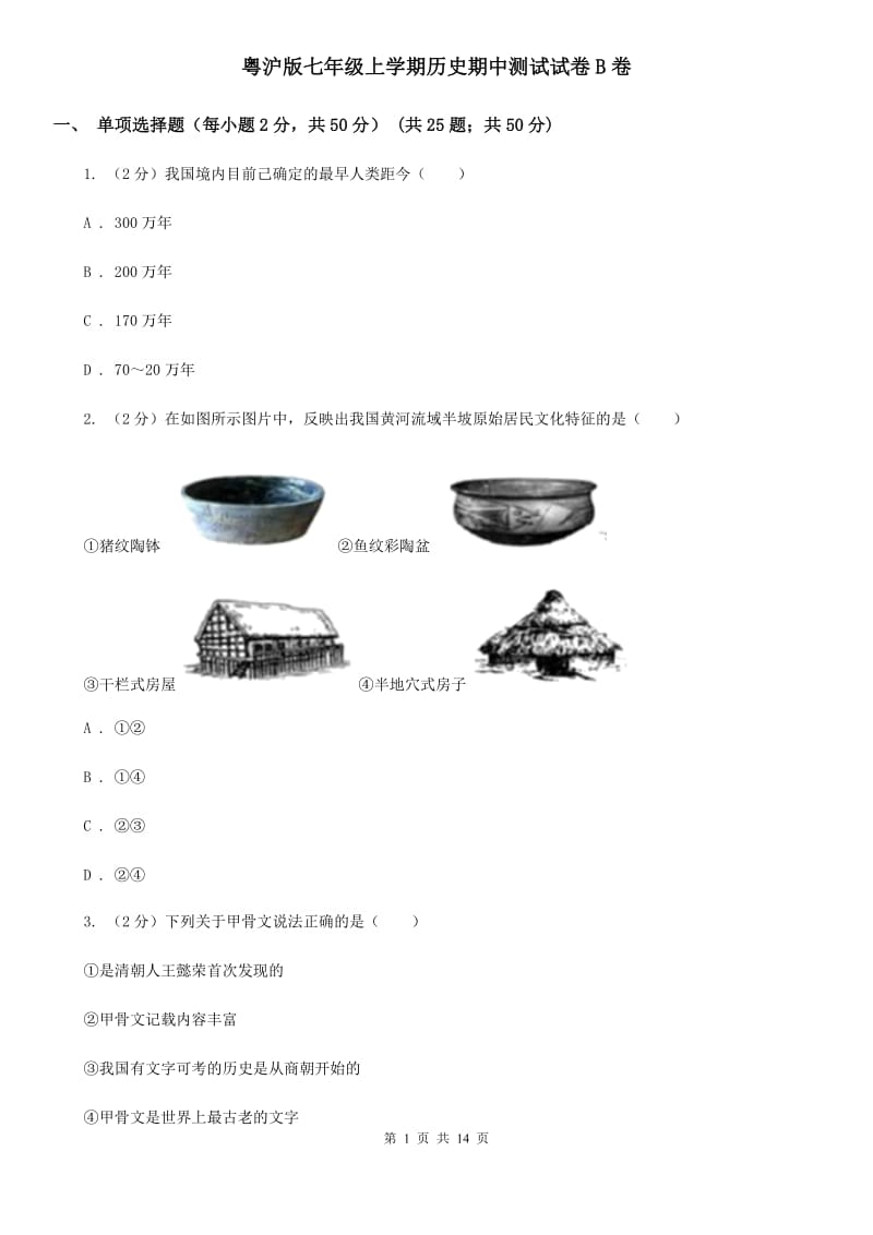 粤沪版七年级上学期历史期中测试试卷B卷_第1页