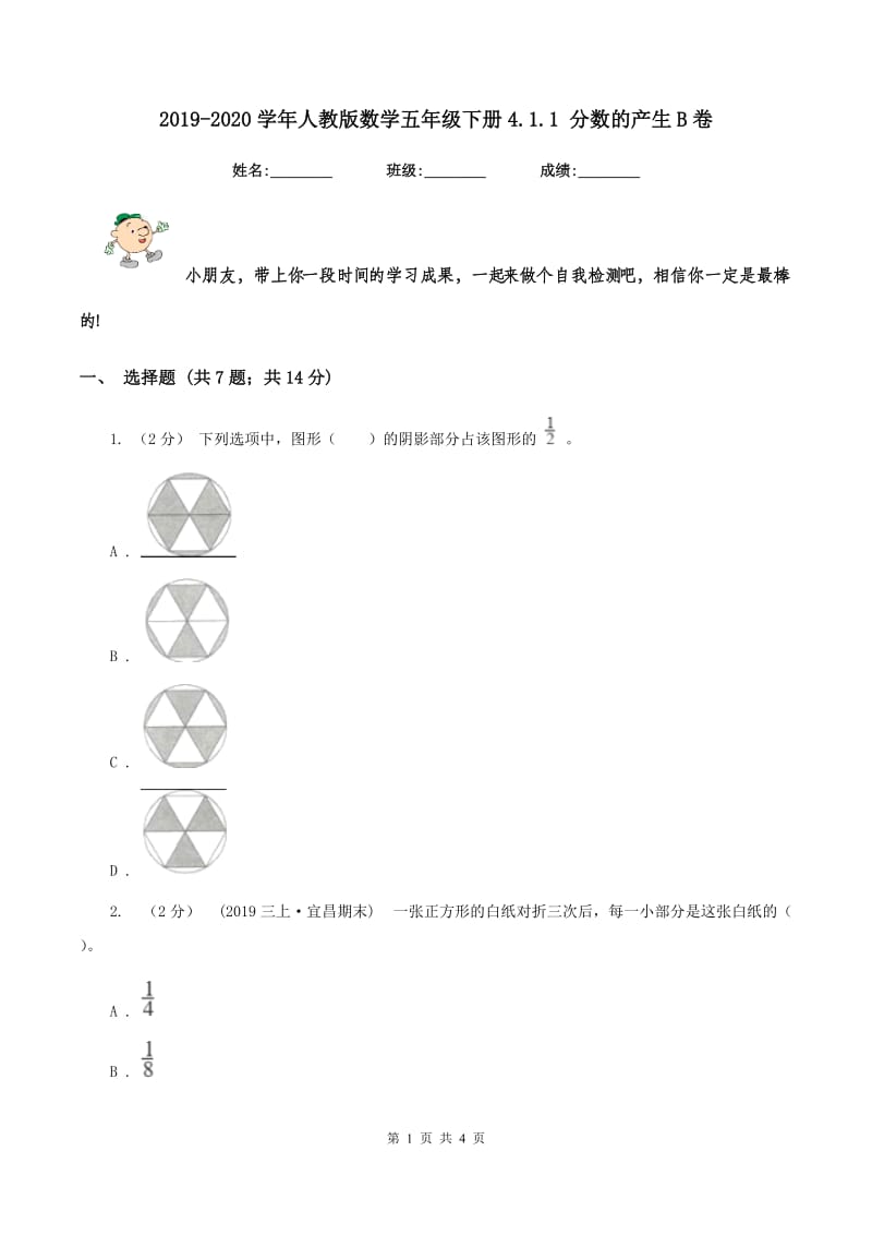 2019-2020学年人教版数学五年级下册4.1.1 分数的产生B卷_第1页