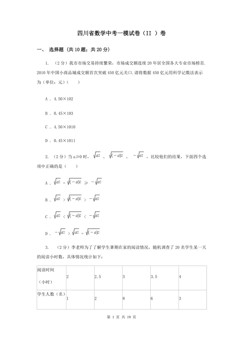 四川省数学中考一模试卷（II ）卷_第1页