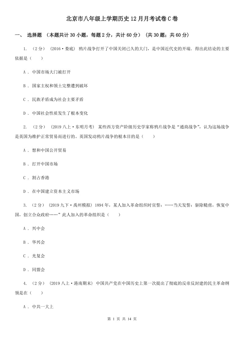 北京市八年级上学期历史12月月考试卷C卷_第1页