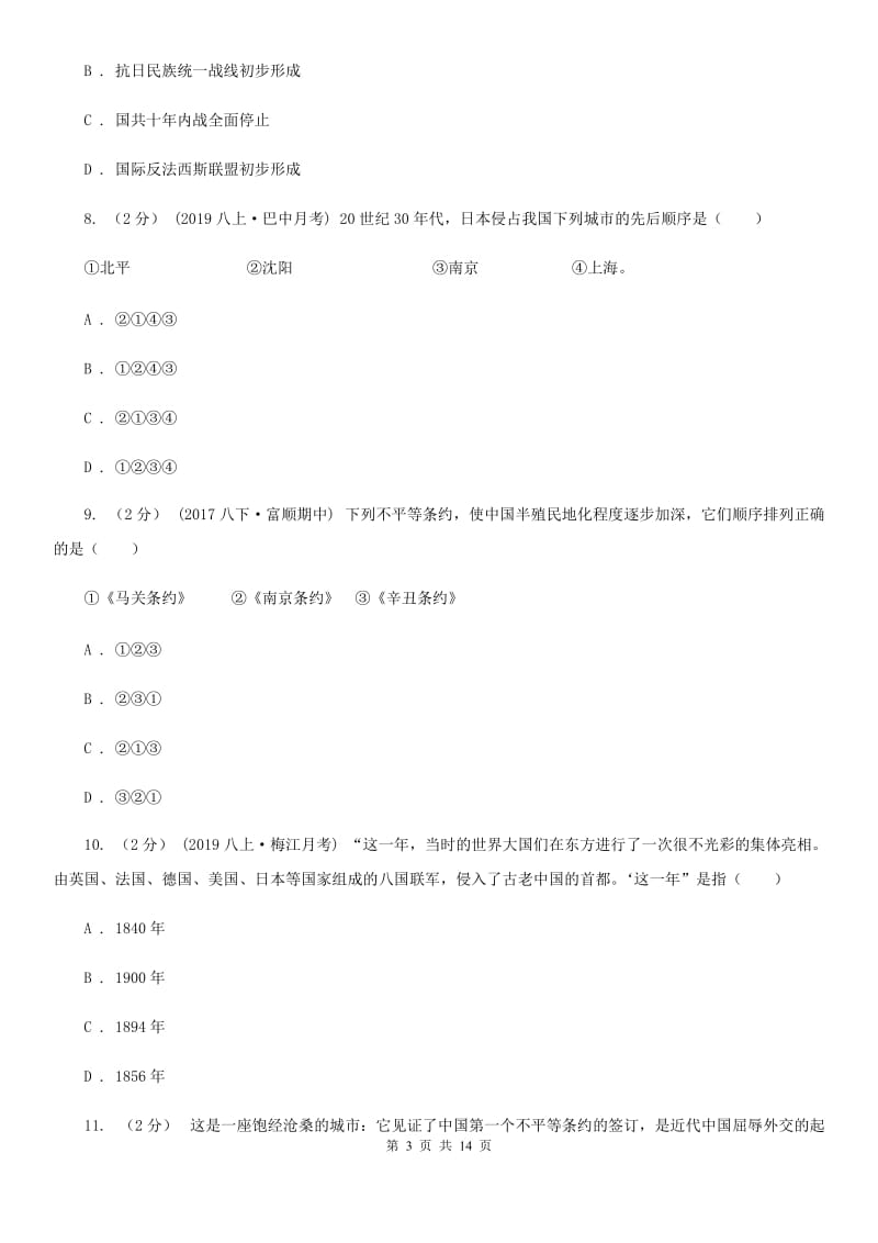 北京市八年级上学期历史12月月考试卷C卷_第3页