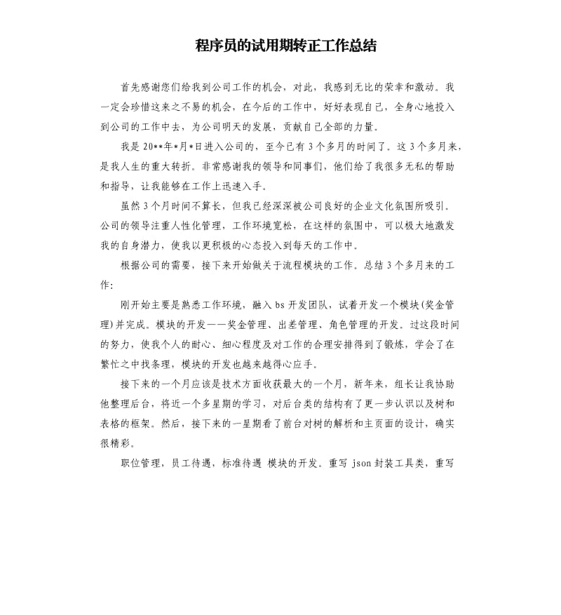 程序员的试用期转正工作总结.docx_第1页