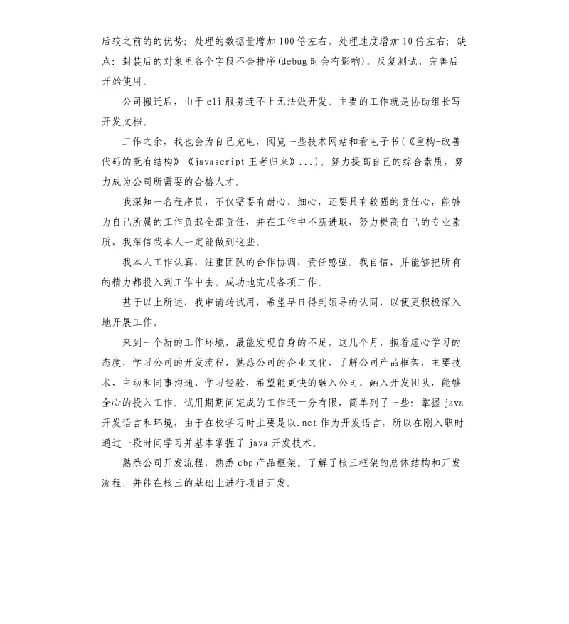 程序员的试用期转正工作总结.docx_第2页