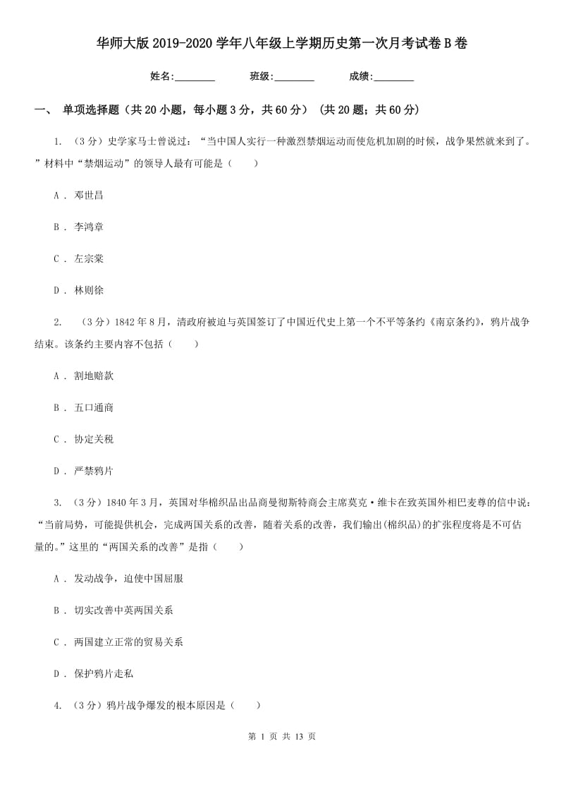 华师大版2019-2020学年八年级上学期历史第一次月考试卷B卷_第1页