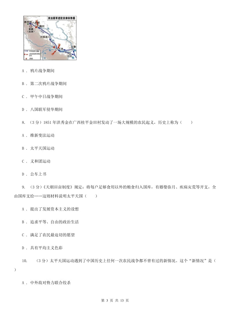 华师大版2019-2020学年八年级上学期历史第一次月考试卷B卷_第3页