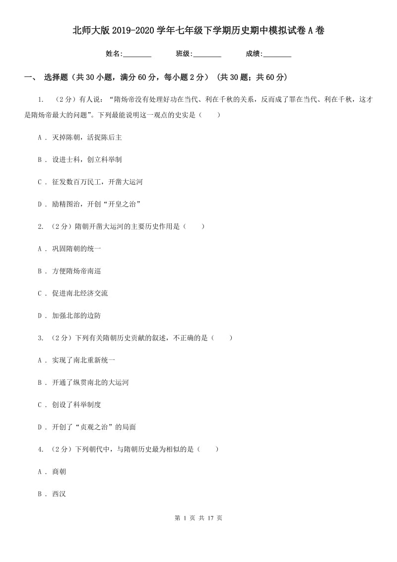 北师大版2019-2020学年七年级下学期历史期中模拟试卷A卷_第1页