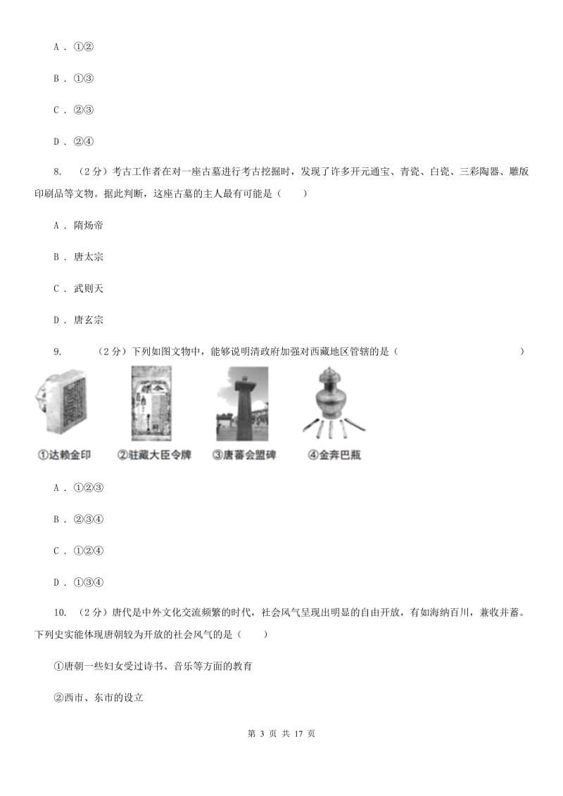 北师大版2019-2020学年七年级下学期历史期中模拟试卷A卷_第3页