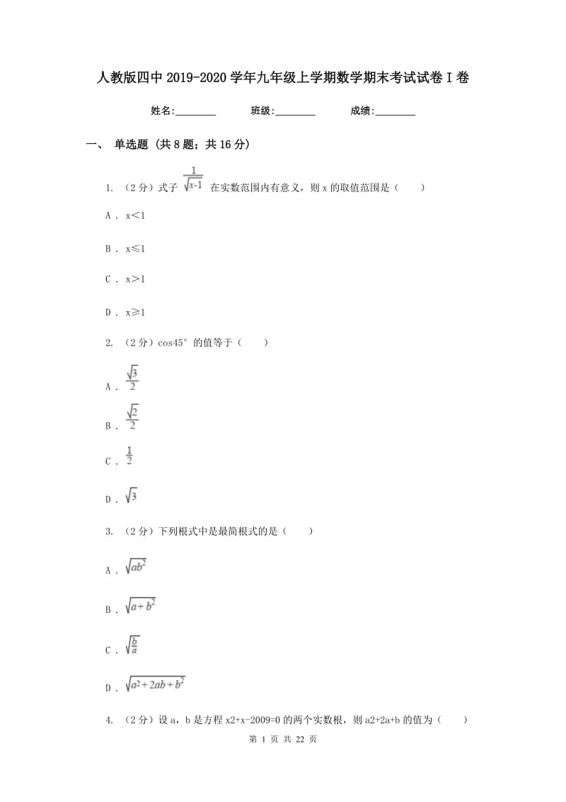 人教版四中2019-2020学年九年级上学期数学期末考试试卷I卷_第1页