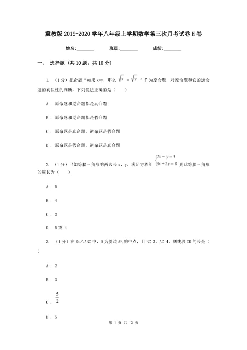 冀教版2019-2020学年八年级上学期数学第三次月考试卷H卷_第1页